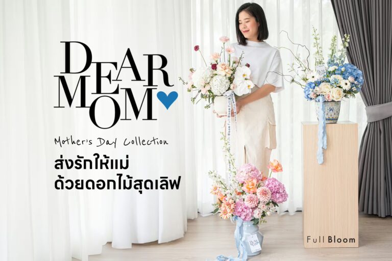 ส่วนลดพิเศษสูงสุด 350 บาท สำหรับดอกไม้วันแม่ – Dear Mom Collection