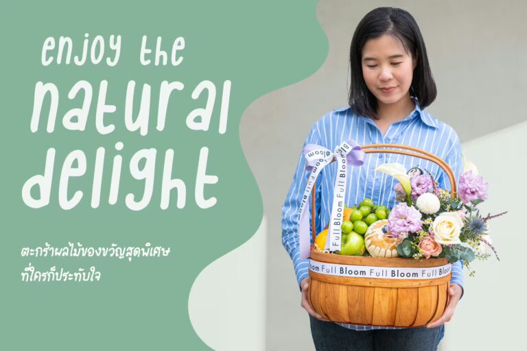 ตะกร้าผลไม้และดอกไม้: ของขวัญสุดพิเศษที่ใครก็ประทับใจ