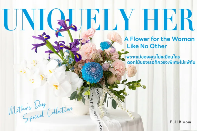 Uniquely Her – เพราะแม่ของคุณไม่เหมือนใคร ดอกไม้ของเธอก็ควรจะพิเศษไม่แพ้กัน